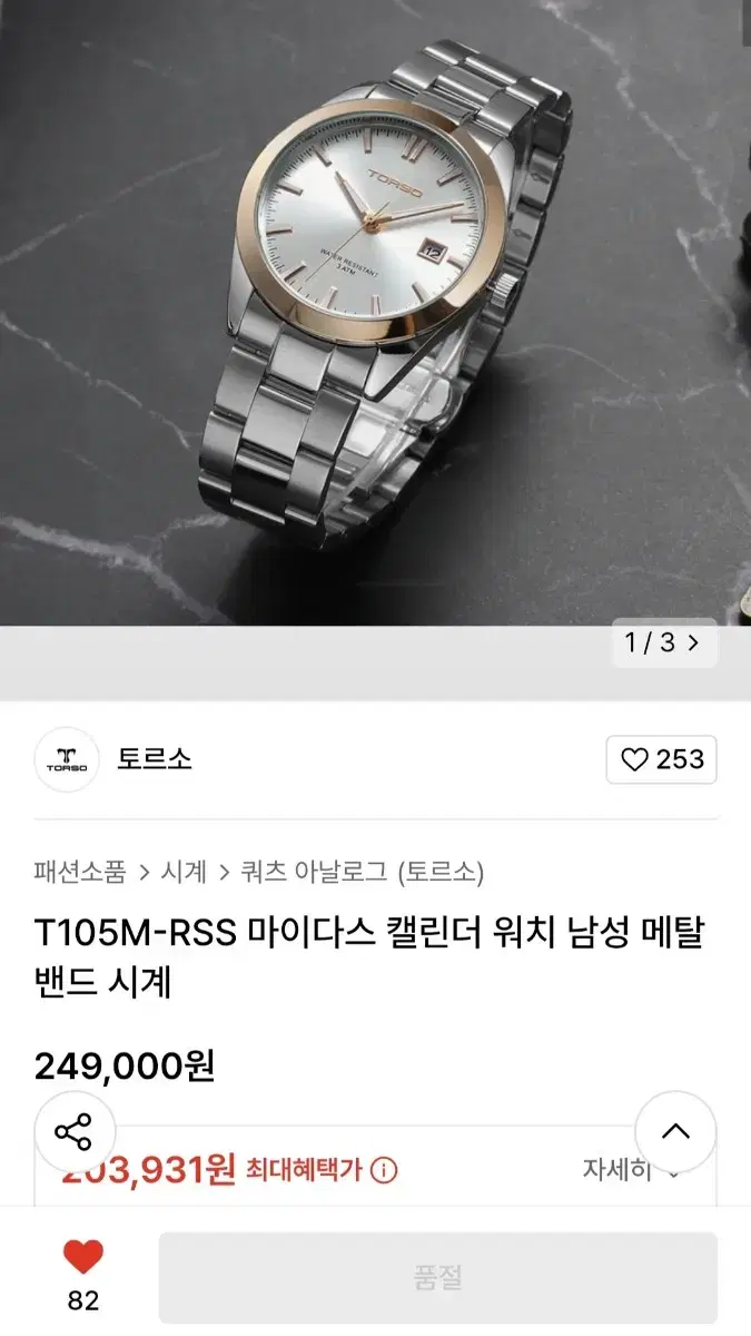 토르소 메탈시계